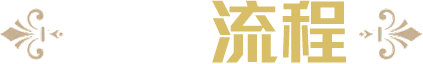 帝景園-服務(wù)流程