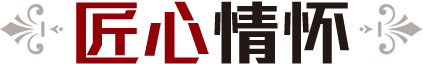 帝景匠心情懷