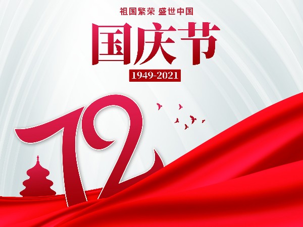 帝景裝飾祝中華人民共和國72歲生日快樂