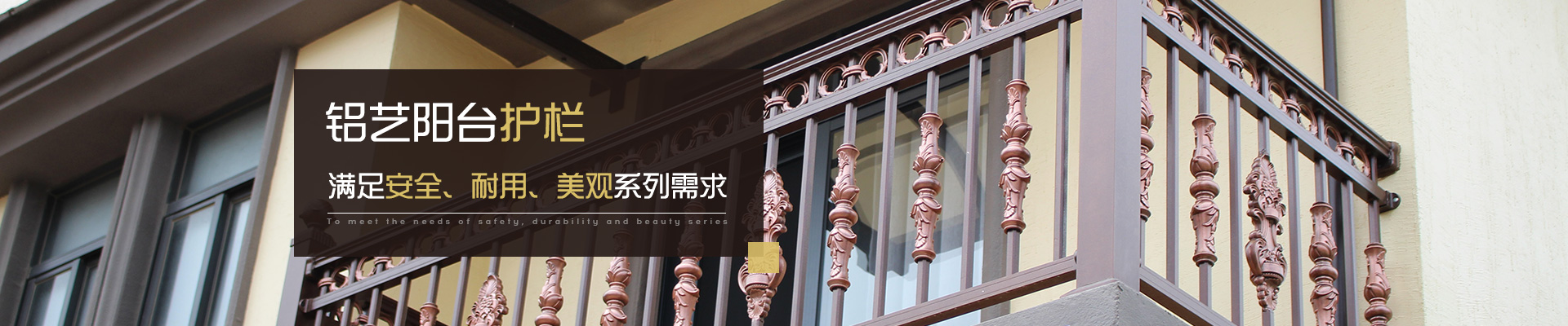 鋁藝陽臺護欄   滿足安全、耐用、美觀系列需求