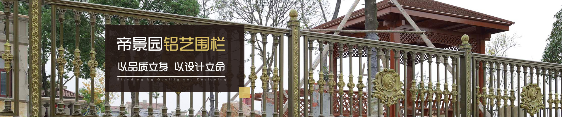帝景園鋁藝圍欄  以品質(zhì)立身  以設(shè)計立命