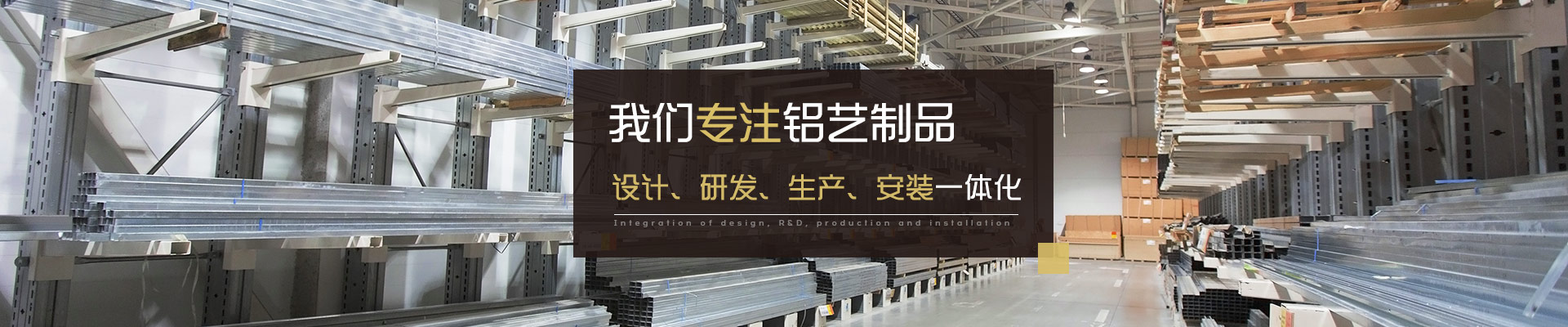 帝景園專注鋁藝制品設(shè)計(jì)、研發(fā)、生產(chǎn)、安裝一體化