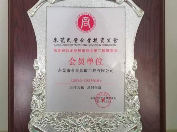 東莞民營(yíng)企業(yè)投資商會(huì)榮譽(yù)會(huì)員